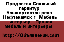 Продается Спальный гарнитур - Башкортостан респ., Нефтекамск г. Мебель, интерьер » Прочая мебель и интерьеры   